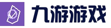九游中国官方网站 - NINE GAME - 九游官网