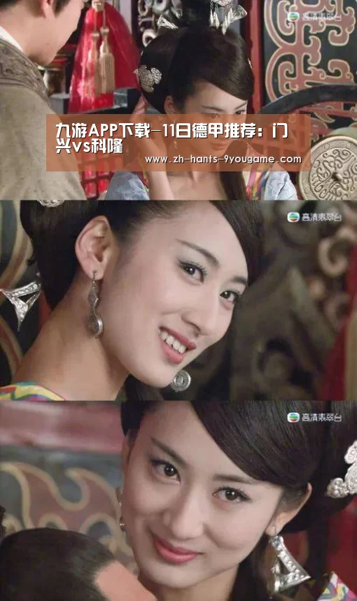 九游APP下载-11日德甲推荐:门兴vs科隆(图3) 九游官网