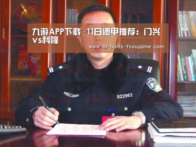 九游APP下载-11日德甲推荐:门兴vs科隆(图1) 九游游戏