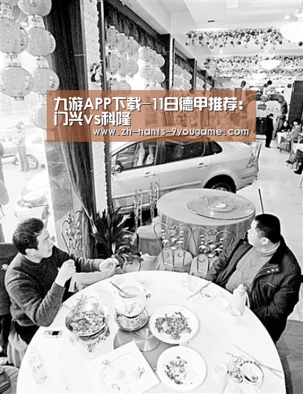 九游APP下载-11日德甲推荐:门兴vs科隆(图2) 九游游戏中心