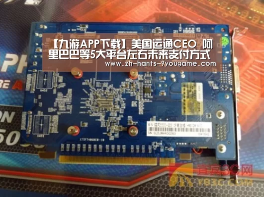 【九游APP下载】美国运通CEO 阿里巴巴等5大平台左右未来支付方式(图1) 九游APP下载