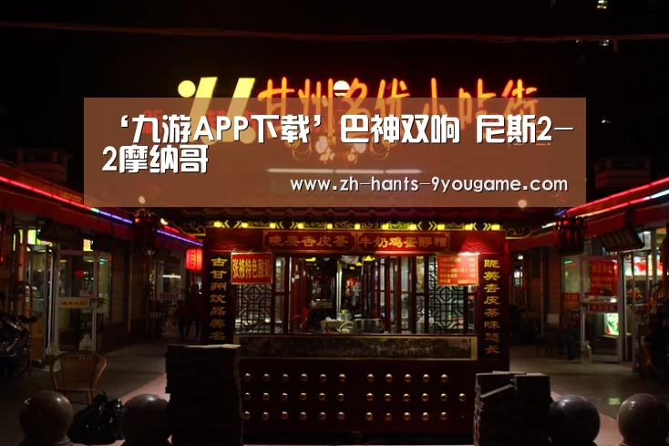 ‘九游APP下载’巴神双响 尼斯2-2摩纳哥(图2) 九游游戏中心