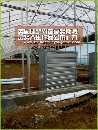 英国建筑界最高奖斯特灵奖入围作品公布:九游官网(图1) 九游游戏中心