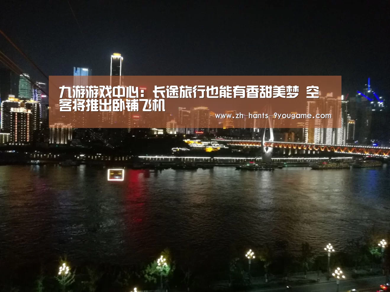 九游游戏中心:长途旅行也能有香甜美梦 空客将推出卧铺飞机(图3) 九游游戏