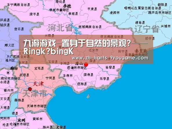 九游游戏-置身于自然的景观?——Ringk?bingK(图1) 九游游戏