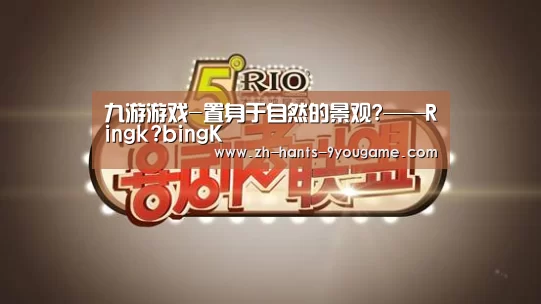 九游游戏-置身于自然的景观?——Ringk?bingK(图3) 九游游戏