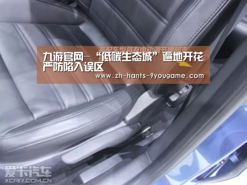 九游官网-“低碳生态城”遍地开花严防陷入误区(图1) 九游官网