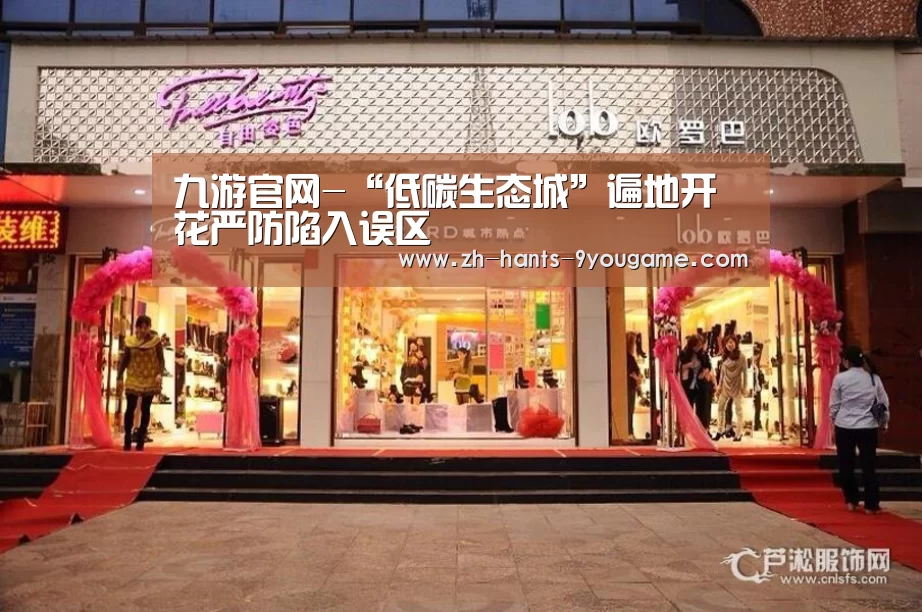 九游官网-“低碳生态城”遍地开花严防陷入误区(图2) 九游官网