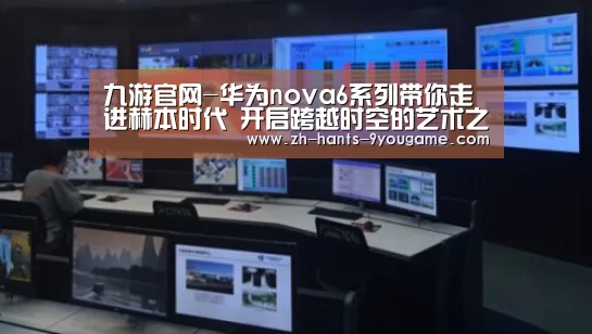 九游官网-华为nova6系列带你走进赫本时代 开启跨越时空的艺术之旅(图1) 九游官网