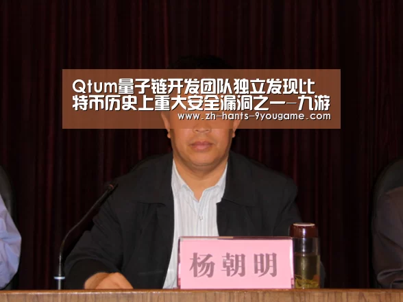 Qtum量子链开发团队独立发现比特币历史上重大安全漏洞之一-九游游戏(图2) 九游游戏中心