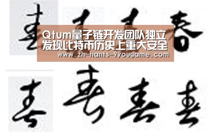 Qtum量子链开发团队独立发现比特币历史上重大安全漏洞之一-九游游戏(图1) 九游游戏