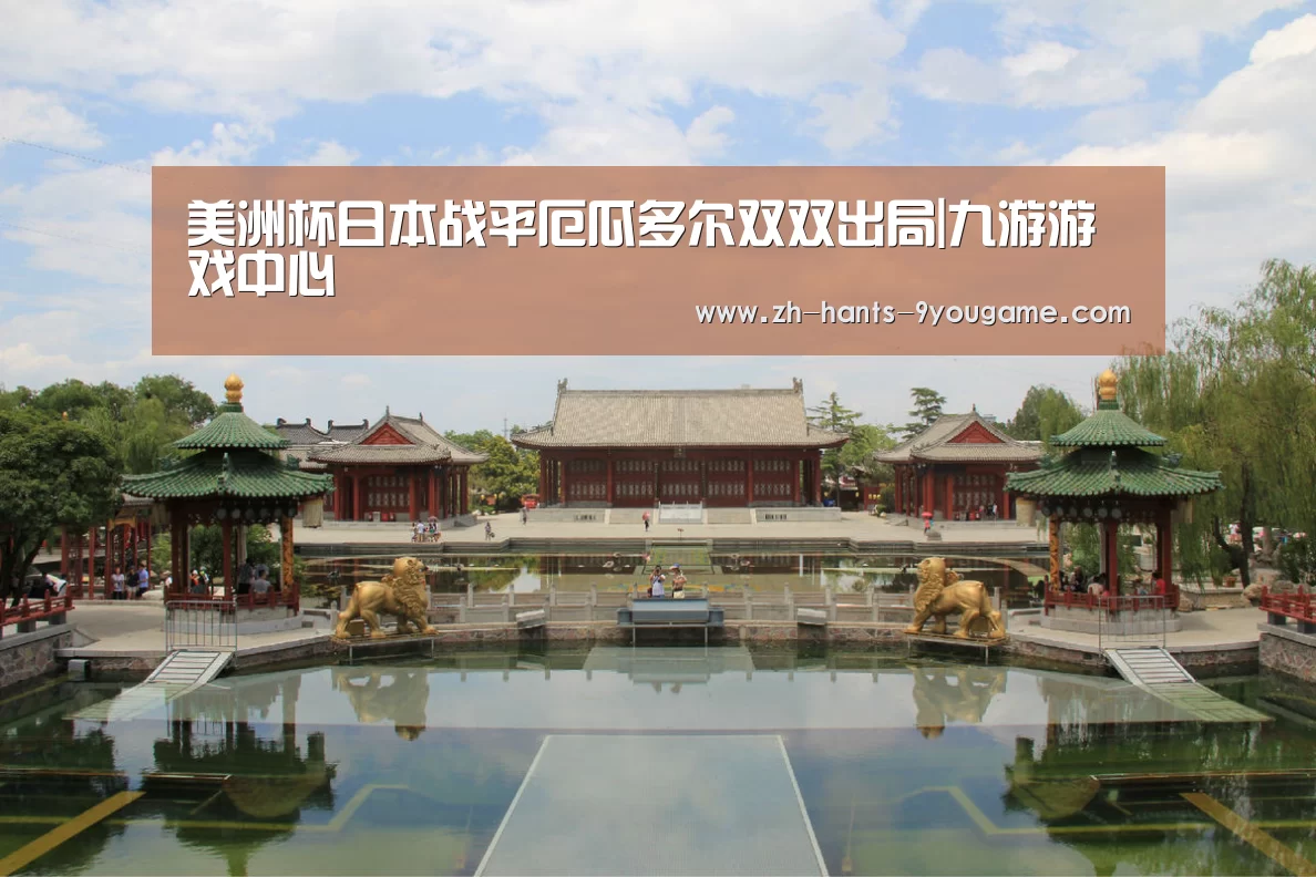 美洲杯日本战平厄瓜多尔双双出局|九游游戏中心(图2) 九游游戏中心