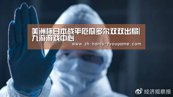 美洲杯日本战平厄瓜多尔双双出局|九游游戏中心(图1) 九游APP下载