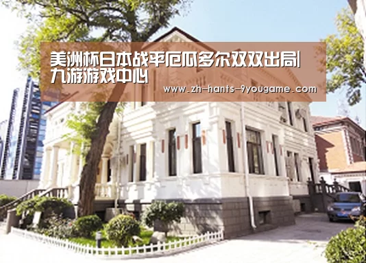 美洲杯日本战平厄瓜多尔双双出局|九游游戏中心(图4) 九游官网