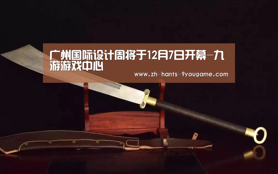 广州国际设计周将于12月7日开幕-九游游戏中心(图2) 九游游戏中心