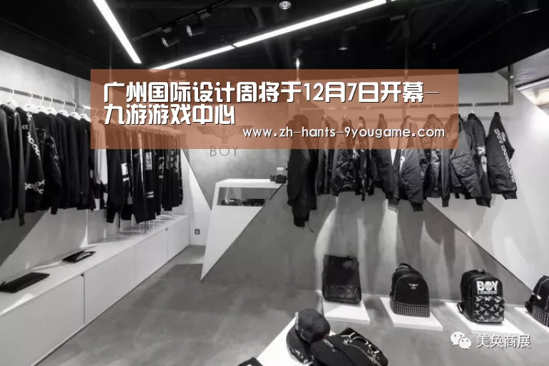 广州国际设计周将于12月7日开幕-九游游戏中心(图3) 九游官网