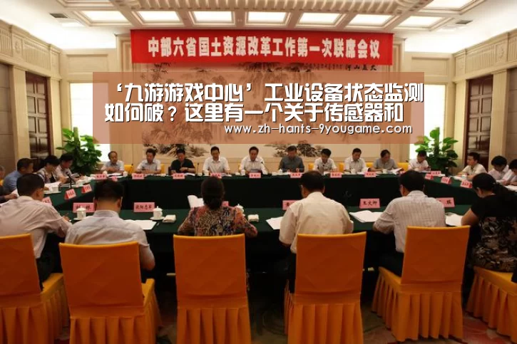 ‘九游游戏中心’工业设备状态监测如何破?这里有一个关于传感器和网络的Knowhow(图2) 九游游戏