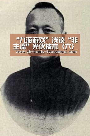 “九游游戏”浅谈“非主流”光伏技术(六):聊聊逆变器(图3) 九游官网