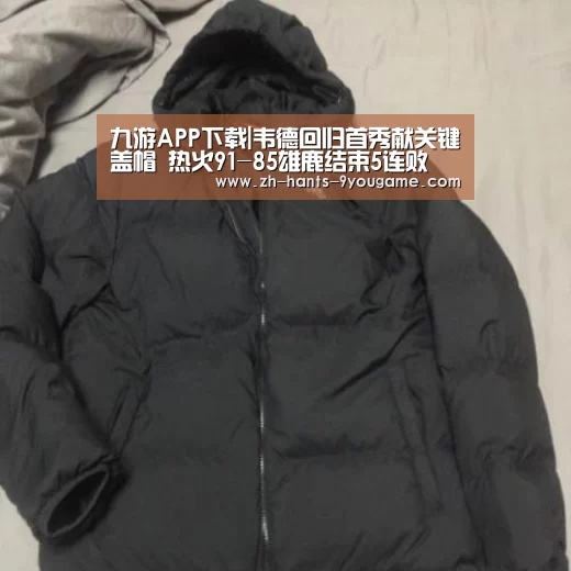 九游APP下载|韦德回归首秀献关键盖帽 热火91-85雄鹿结束5连败(图4) 九游官网