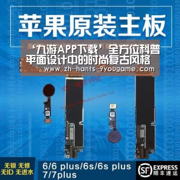 ‘九游APP下载’全方位科普平面设计中的时尚复古风格(图1) 九游APP下载