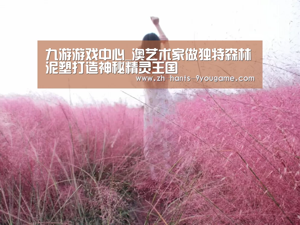 九游游戏中心_澳艺术家做独特森林泥塑打造神秘精灵王国(图2) 九游APP下载