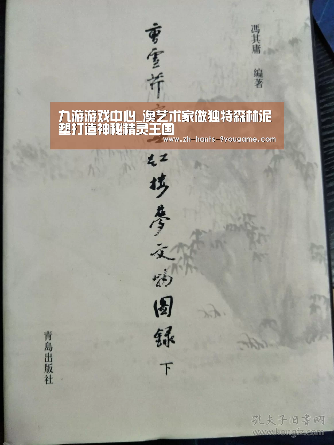 九游游戏中心_澳艺术家做独特森林泥塑打造神秘精灵王国(图4) 九游游戏中心