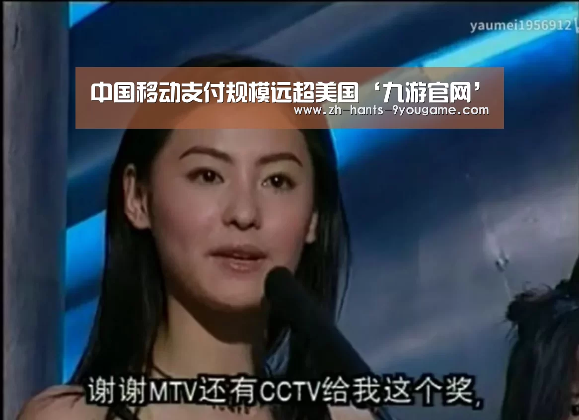 中国移动支付规模远超美国‘九游官网’(图3) 九游游戏