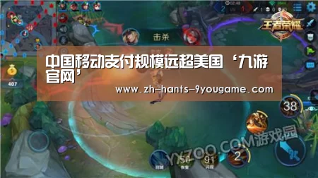 中国移动支付规模远超美国‘九游官网’(图4) 九游游戏