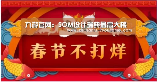 九游官网:SOM设计瑞典最高大楼(图2) 九游游戏中心