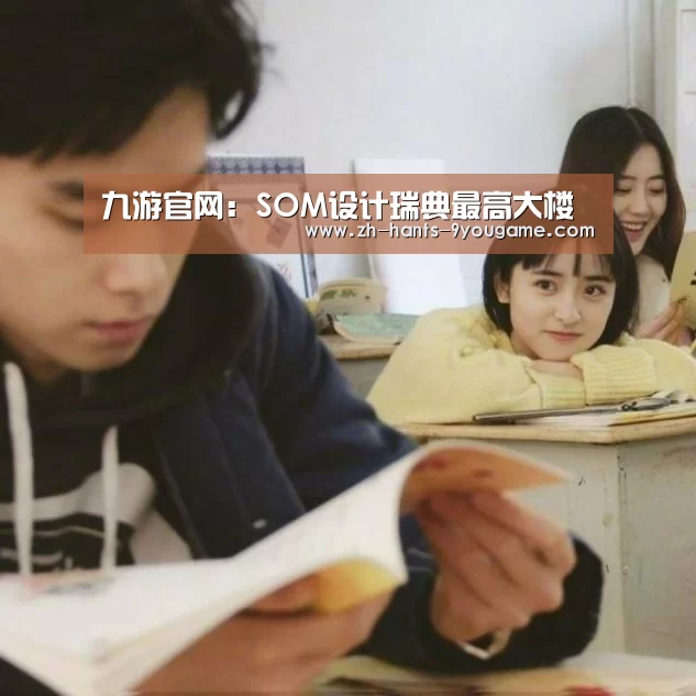 九游官网:SOM设计瑞典最高大楼(图1) 九游官网