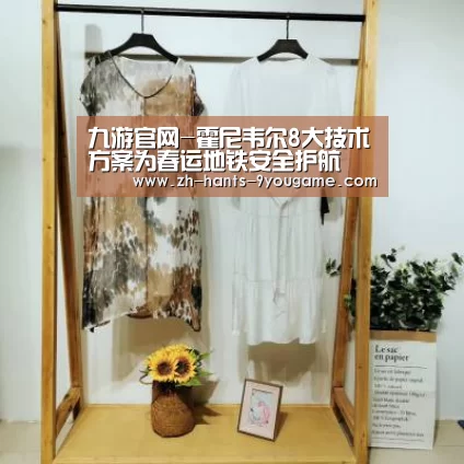 九游官网-霍尼韦尔8大技术方案为春运地铁安全护航(图1) 九游游戏