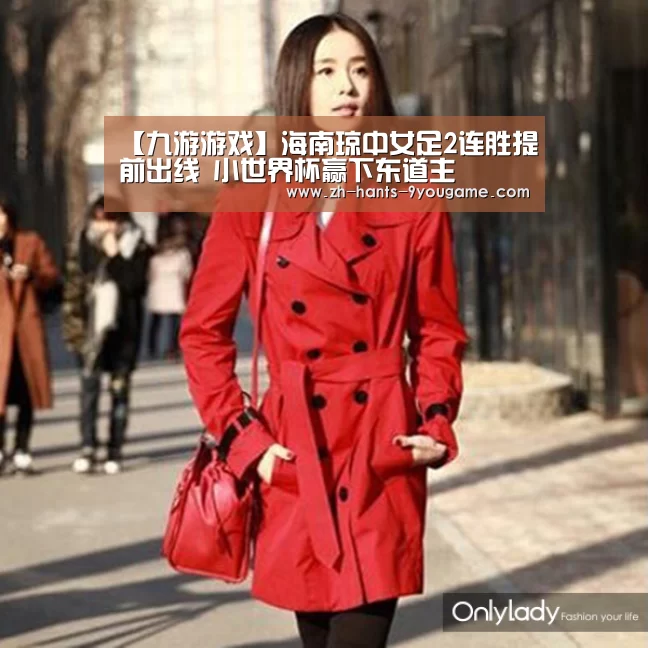 【九游游戏】海南琼中女足2连胜提前出线 小世界杯赢下东道主(图4) 九游官网