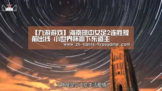【九游游戏】海南琼中女足2连胜提前出线 小世界杯赢下东道主(图3) 九游官网