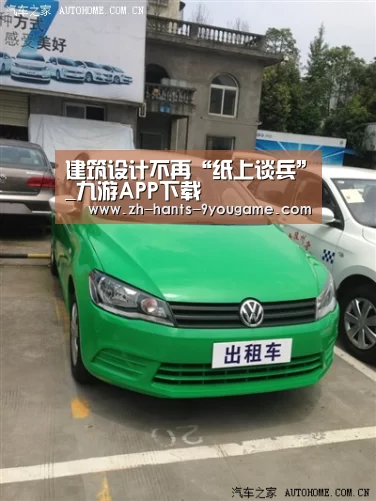 建筑设计不再“纸上谈兵”_九游APP下载(图1) 九游APP下载