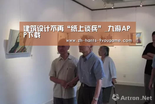 建筑设计不再“纸上谈兵”_九游APP下载(图2) 九游官网