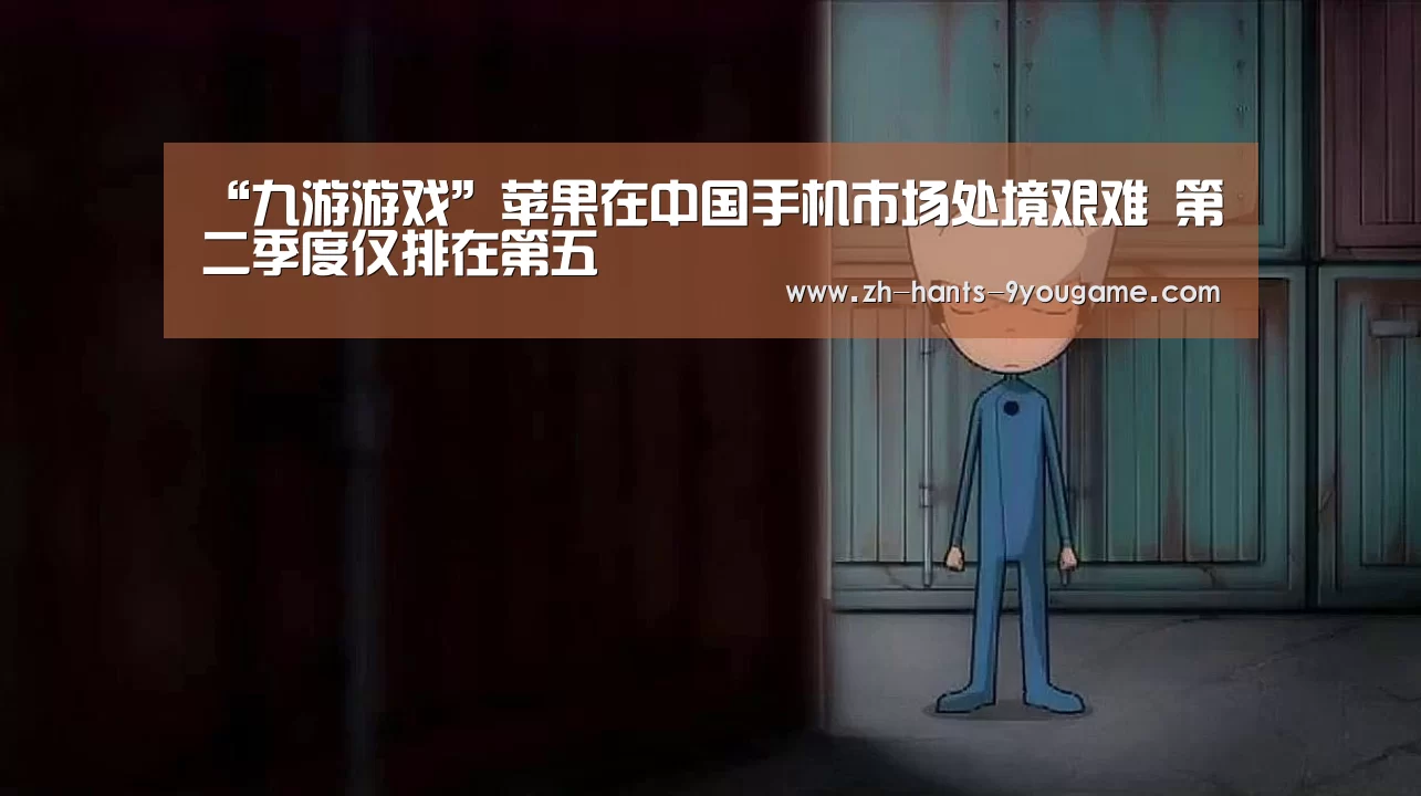 “九游游戏”苹果在中国手机市场处境艰难 第二季度仅排在第五(图1) 九游APP下载