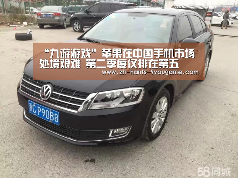 “九游游戏”苹果在中国手机市场处境艰难 第二季度仅排在第五(图3) 九游游戏中心