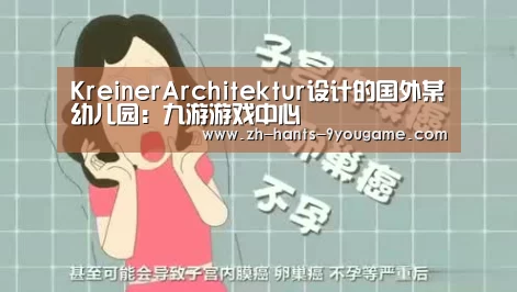 KreinerArchitektur设计的国外某幼儿园:九游游戏中心(图1) 九游游戏