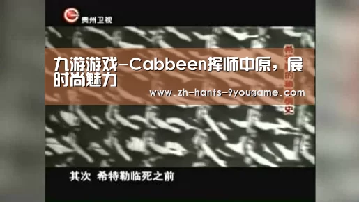 九游游戏-Cabbeen挥师中原,展时尚魅力(图2) 九游APP下载